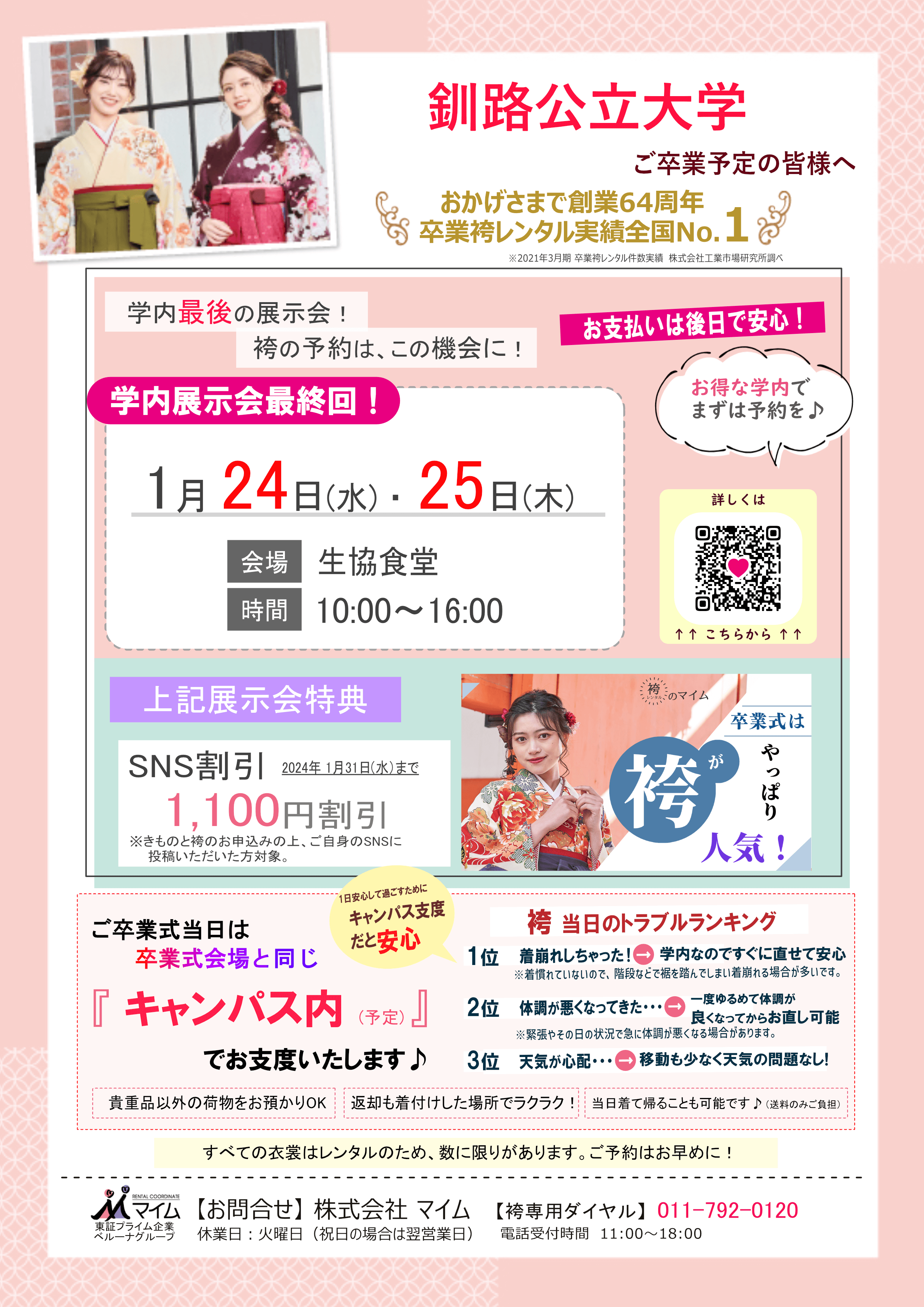 釧路公立大学　1月